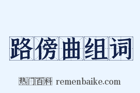 路傍曲组词是什么意思的图片